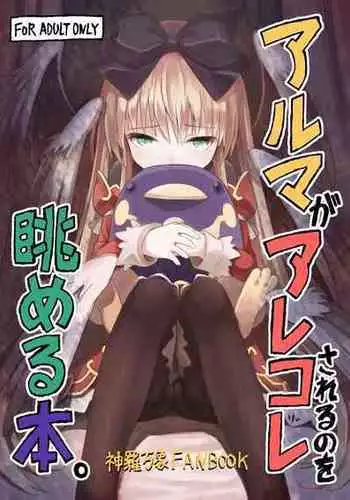 (C88) [Kanariya Bai Kanariya (Maya Gorou)] Alma ga Arekore Sareru no o Nagameru Hon. 3 (Shinrabansho)