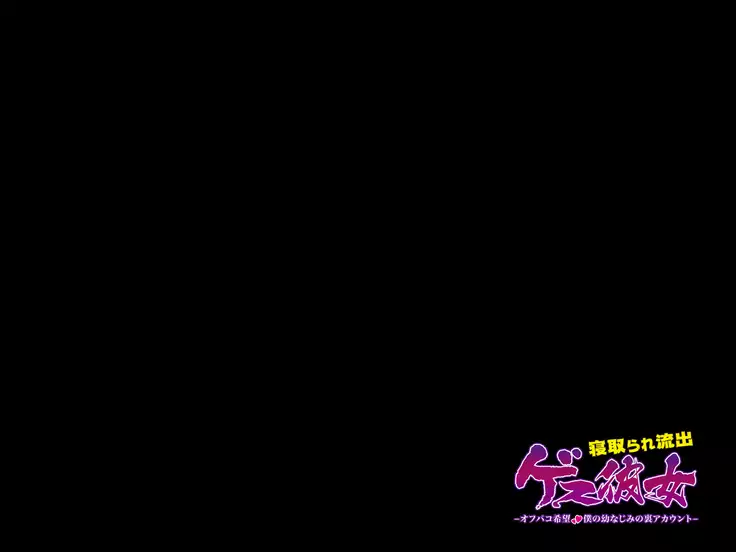 Netorare Ryuushutsu! Gesu Kanojo -Offpako Kibou Boku no Osananajimi no Ura Account-