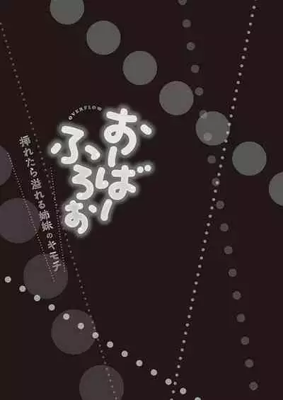 [Kaiduka] Overflow ~Iretara Afureru Shimai no Kimochi~ [Digital]