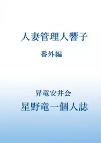 (C94) [Syouryu Yasui-Kai (Hoshino Ryuichi)] Hitozuma Kanrinin Kyouko Bangaihen (Maison Ikkoku)