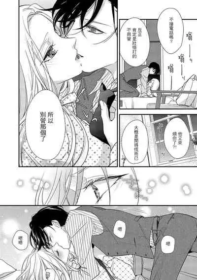 [Aizen Mana] Is It An Invitation For Sexual Intercourse? ~Story of a Carnivorous Narcissist and an Aromantic Woman~ | 你在以做愛為前提邀請我嗎？～肉食系自戀男子與絕對不戀愛的女子～ Ch.1-5 [Chinese] [莉赛特汉化组]