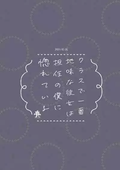 Class de Ichiban Jimi na Kanojo wa Tannin no Boku ni Horete Iru