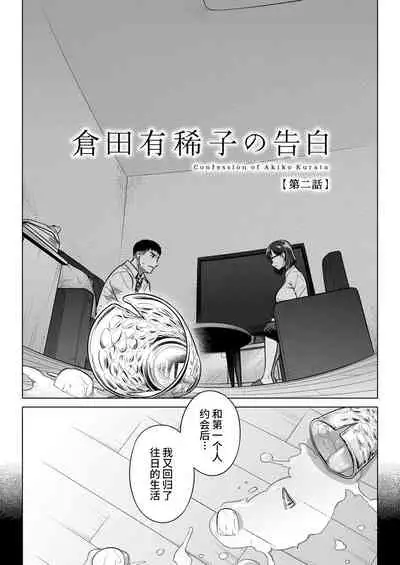 Kurata Akiko no Kokuhaku 2 - Confession of Akiko kurata Epsode 2 | 仓田有稀子的告白 第2话