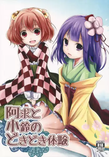 (Reitaisai 11) [Kitsune to Budou (Kurona)] Akyuu to Kosuzu no Doki Doki Taiken (Touhou Project)