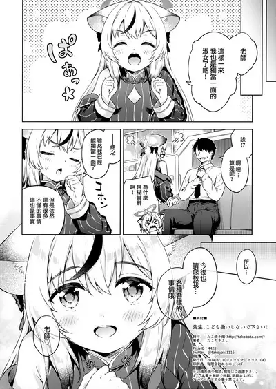 Sensei, Kodomo Atsukai Shinaide Kudasai!!