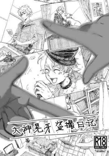 [arukushokeidai (GIRON)] Oogami Koga Tousatsu Nikki (Ensemble Stars!) [Digital]