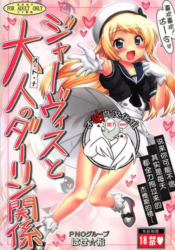 [PNO Group (Hase Yuu)] Jervis to Otona no Darling Kankei (Kantai Collection -KanColle-)