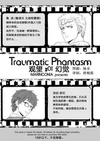 [Marinconia (Maru Mary)] Traumatic Phantasm #01 [Chinese] [梅胖自汉化]