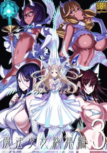 [Zettai Shoujo (RAITA)] Mahou Shoujo Soushuuhen 4 (Zettai Junpaku Mahou Shoujo) [Digital]