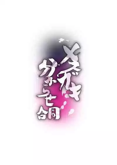 [Fetishism Pocket (Various)] Mesugaki Wakarase Goudou [Chinese] [新桥月白日语社] [Digital]