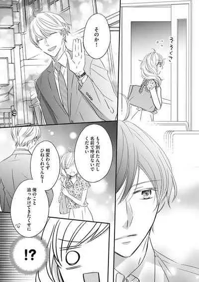 社長の愛が強すぎて困ってます 第1-2話