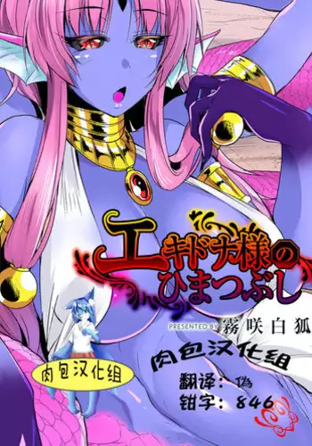 [Kirisaki Byakko] Echidna-sama no Himatsubushi Dai Ni Soume [Chinese] [?????]