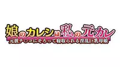 YouCha no Kaa-san to Seisokei Bitch na Kanojo ga Boku no Chinco ni Muchuu na Ken