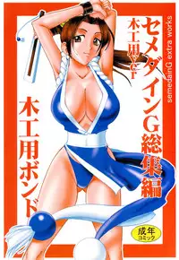 [SEMEDAIN G (Mokkouyou Bond)] SEMEDAIN G Soushuuhen Mokkouyou Ver (Various) [Digital]