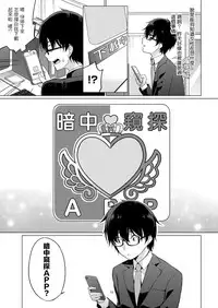 [Yukino] Satou-kun wa Miteiru. ~Kami-sama Appli de Onnanoko no Kokoro o Nozoitara Do XX datta~ Ch. 1 | 佐藤君正在偷窥。～用神大人的APP偷窥女孩子的内心却发现原来是抖XX～01话 [Chinese] [前线作♂战♀基地]