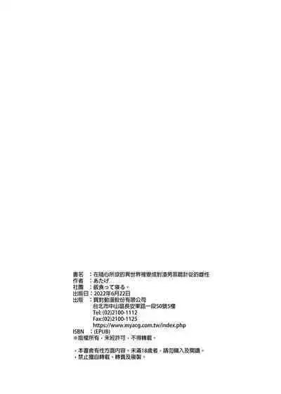 Tsugou no Yoi Tanoshii Isekai de Kuzuo no Benri na Mesu ni Naru | 在隨心所欲的異世界裡變成對渣男言聽計從的雌性