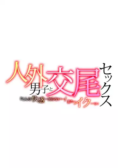 hebigami no ikenie ni sa reta watashi wa nagai shita de o ma rei ko o guchi ~yoguchonisare… | 成为蛇神祭品的我 小穴被长长的舌头咕啾咕啾玩弄不止…
