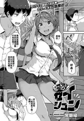 Tobikome! Seishun