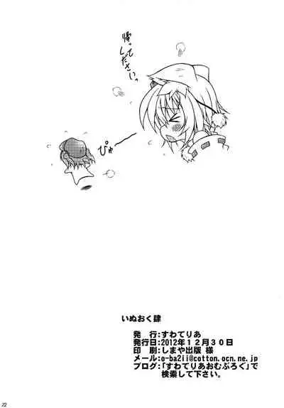 (C83) [Suwateria (Ooba Nii)] Inuoku shi (Touhou Project)