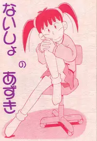 (SC3) [Studio Wallaby (Deep Purple '72, Jacky Knee de Ukashite Punch x2 Summer de GO!)] Naisho no Azuki (Azuki-chan)