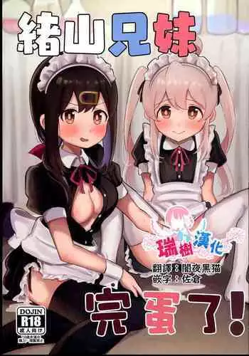 Shimai nanode | 因为是姐妹