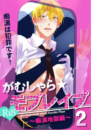 (C84) [sigmastar, PureSlider (Kazuki, Matsuo)] Gamushara Mob Rape 2 Chikan Jigoku Hen (Kuroko no Basuke)