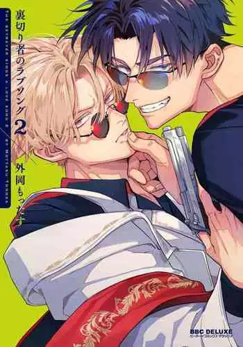 [Tonoka Mottasu] Uragirimono no Love Song | 叛徒的情歌 (BE-BOY GOLD 2022-06) 1-6 + 番外 [Chinese] [冒险者公会] [Digital] [完结]