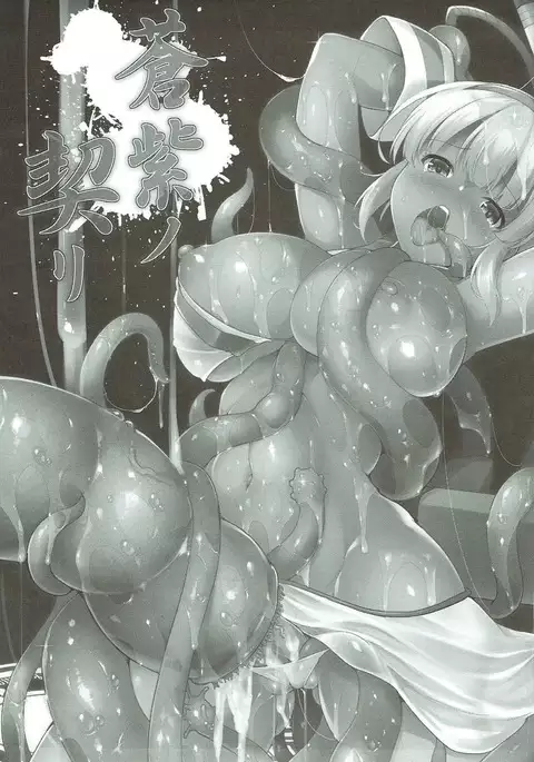 蒼紫ノ契リ