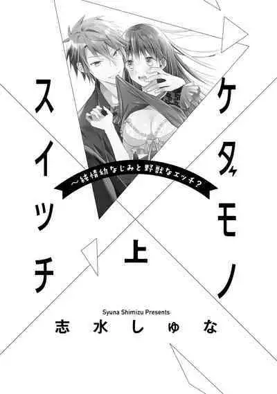 [simizu syu na] kedamono× suitti ～ zyunzyou osana nazimi to yazyuu na etti？ ～01-03｜一吻转换~纯情青梅竹马与野兽袭来？～01-03[中文] [橄榄汉化组]