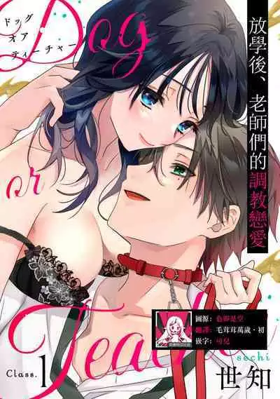 [Sechi] Dog or tīchā - hōkago, sensei-tachi no shitsuke ke ai - | Dog or Teacher-放学后，老师们的调教恋爱- Class.1-5 end [Chinese] [莉赛特汉化组]