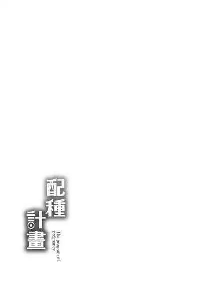 Tanetsuke Program - The program of pregnancy | 配種計畫