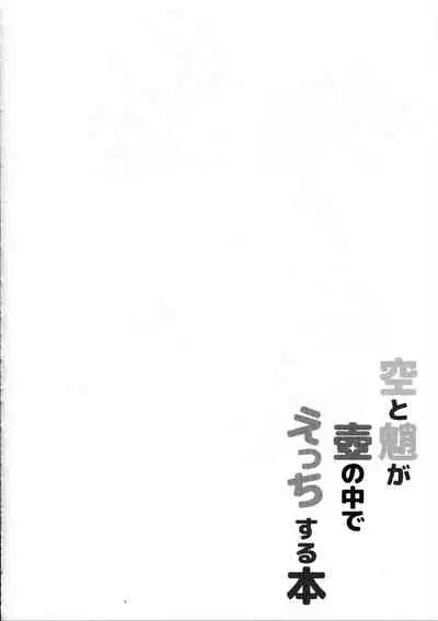 空魈が壺の中でえっちする本