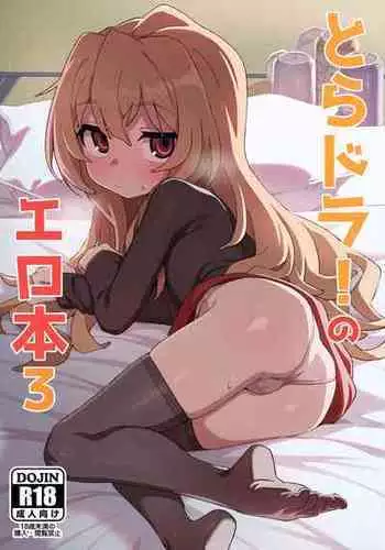 [Dagashiya (Wagashi)] Toradora! no Erohon 3 (Toradora!) [Chinese] [山猫亭个人汉化] [Digital]