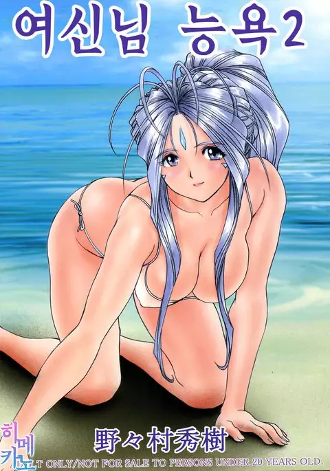 Megami-sama Ryoujoku 2 |여신님 능욕2