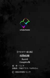 [Mink] [Full Color Seijin Han] Yakin Byoutou Karte.6 Complete Ban [Digital]