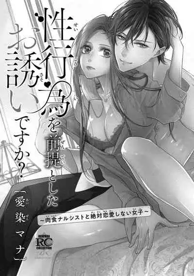 [Aizen Mana] Is It An Invitation For Sexual Intercourse? ~Story of a Carnivorous Narcissist and an Aromantic Woman~ | 你在以做愛為前提邀請我嗎？～肉食系自戀男子與絕對不戀愛的女子～ Ch.1-4 [Chinese] [莉赛特汉化组]