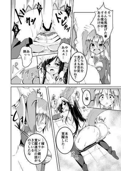 覚醒進化にご用心